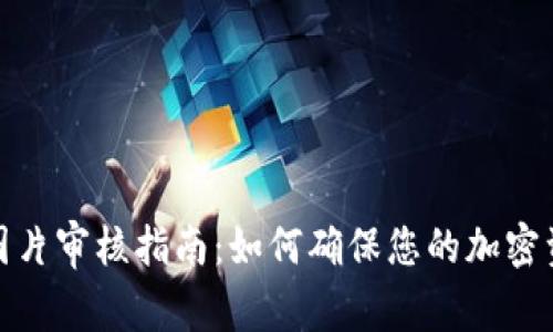 TP钱包图片审核指南：如何确保您的加密资产安全