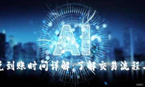 TP钱包闪兑到账时间详解：了解交易流程与常见问题