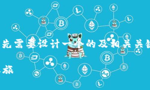 在撰写有关“TP钱包大陆用户能注册吗”的内容前,我们首先需要设计一个的及相关关键词。这将有助于提升搜索引擎的可见性并吸引更多访客。
TP钱包大陆用户注册指南:如何轻松开启你的数字资产之旅