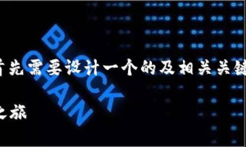 在撰写有关“TP钱包大陆用户能注册吗”的内容前，我们首先需要设计一个的及相关关键词。这将有助于提升搜索引擎的可见性并吸引更多访客。

TP钱包大陆用户注册指南：如何轻松开启你的数字资产之旅