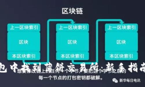 如何在TP钱包中找到薄饼交易所：新手指南与实用技巧
