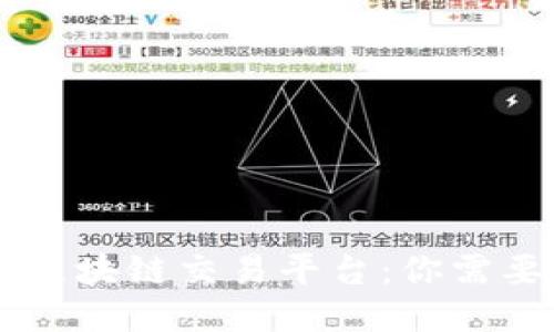 探秘IBC国际区块链交易平台：你需要知道的一切！