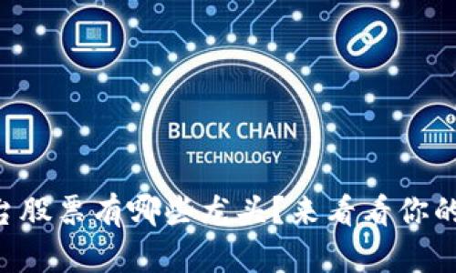 区块链平台股票有哪些龙头？来看看你的投资机会！