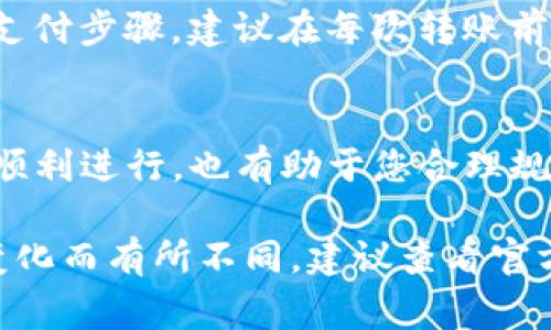 在使用TP钱包进行HTM（假设是指HT，或者是某种加密货币）转账时，通常是需要支付一定手续费的。这种手续费一般用于网络交易的确认和处理，具体情况如下：

一、手续费的构成
转账手续费主要是为了支付给区块链网络中矿工或验证节点的费用。这些费用会根据网络的拥堵情况而有所不同。在网络拥堵时，手续费可能会上升，以确保您的交易能被优先处理。

二、TP钱包手续费的计算方式
在TP钱包内，手续费的具体计算方式可能取决于多个因素，包括但不限于交易的复杂性和当前网络状态。通常在转账页面，您可以看到预计的手续费金额，一般是以该币种的单位来展示。

三、是否可以选择手续费
许多钱包，比如TP钱包，提供了不同的手续费选项，用户可以根据自己的需求选择。例如，可以选择较低的手续费来慢慢确认交易，或者选择较高的手续费以加快处理速度。

四、手续费的支付方式
转账时，手续费通常是直接从您钱包中的余额中扣除的，用户无需进行额外的支付步骤。建议在每次转账前仔细查看相关提示，以确保了解费用情况。

五、总结与建议
在使用TP钱包进行转账时，务必留意手续费的相关信息。这不仅关系到转账的顺利进行，也有助于您合理规划资金使用。建议在交易繁忙的时段避免频繁转账，以减少不必要的费用。

以上信息是基于一般情况的总结，具体细节可能会随着钱包的更新和市场的变化而有所不同，建议查看官方文档或直接咨询TP钱包的客服获取最新的信息。