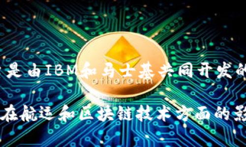 澳洲航运区块链平台被称为“TradeLens”。这个平台是由IBM和马士基共同开发的，旨在通过区块链技术提高航运业的透明度和效率。

如果您有兴趣了解更多关于TradeLens的内容或其在航运和区块链技术方面的影响，请告诉我。我可以提供更多详细信息。