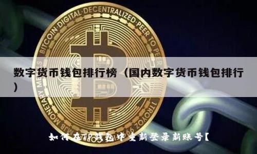 如何在TP钱包中重新登录新账号？