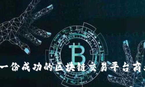 如何撰写一份成功的区块链交易平台商业计划书？