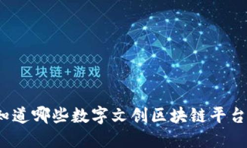 你知道哪些数字文创区块链平台吗？