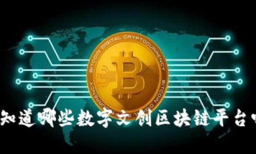 你知道哪些数字文创区块链平台吗？