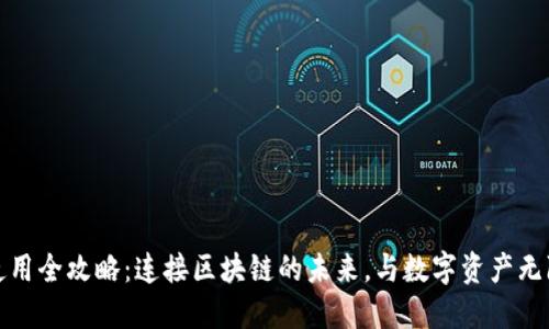 TP钱包使用全攻略：连接区块链的未来，与数字资产无障碍接轨