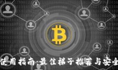   TP钱包使用指南：最佳梯