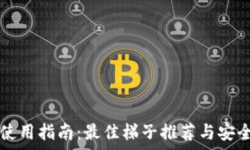   
TP钱包使用指南：最佳梯子推荐与安全性分析