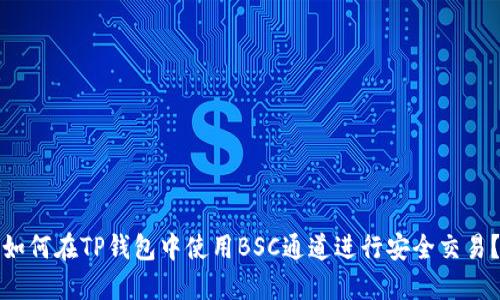 如何在TP钱包中使用BSC通道进行安全交易？