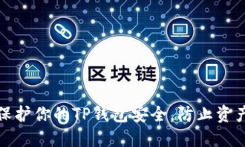 如何保护你的TP钱包安全，防止资产被盗