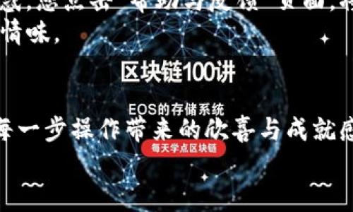   TP钱包使用教程：轻松管理你的加密资产 / 

 guanjianci TP钱包, 加密货币, 数字资产管理, 钱包教程 /guanjianci 

引言
随着加密货币的逐渐普及，越来越多的人开始接触数字资产。但是，对于很多新手来说，使用数字钱包仍然是一项挑战。TP钱包作为一种流行的数字货币钱包，提供了安全、便捷的资产管理服务。本文将为您全面解析TP钱包的使用步骤，通过生动的场景描述与细腻的感官细节，让您在实际操作中更有代入感。

第一步：下载安装TP钱包
在使用TP钱包之前，您需要先进行下载安装。您可以在手机应用商店，或其官方网站上找到最新版本。阳光透过窗帘洒在地板上，您拿着手机，心中充满期待，开始了这一旅程。
下载安装过程简单快捷，您只需点击下载并遵循界面提示进行安装。在这个过程中，您可以欣赏到各种加密货币的网友分享与评价，让您对TP钱包的功能有更深入的了解。

第二步：创建或导入钱包
完成下载后，打开TP钱包，迎接您的是一个的界面。它就像您常去的咖啡馆，格调简约而不失温馨。选择“创建钱包”或“导入钱包”是您接下来的选择。如果您是新用户，可以选择创建钱包，您将被引导设定一个安全密码。
遵循指引创建钱包的过程中，您会获得一组助记词。想象一下，这些字词就像是您在海边捡到的五彩贝壳，每一个都是独一无二的，保存好它们是非常重要的，它们是您重新访问钱包的秘钥。

第三步：钱包界面解读
成功创建钱包后，您将进入TP钱包的主界面。界面的设计让人感到舒适，仿佛置身于一个智能化的投资商圈。您会看到资产池、市场行情、交易记录等模块，每一个模块都为您的加密资产管理提供了便捷。
在资产池中显示的数字反射出您的管理成果，无论是增值或贬值，都记录着您的投资历程。您可能会忍不住触碰屏幕，想要查看更详细的信息。此时，感觉手指与手机屏幕之间的温度传递着您对未来投资的期待。

第四步：如何购买和充值
若想要在TP钱包中管理资产，首先您需要通过法币或其他数字 currency 进行购买。点击“购买”按钮，您会发现支持多种支付方式。想象一下，您在一个繁忙的市场里，周围弥漫着新鲜事物的气息，每一个选择都充满可能。
选择适合自己的购买方式，输入金额，确认支付。支付完成后，您会收到一条确认信息，心中暗喜，如同在大海中成功捕捉到一条金色的小鱼，期待着它在您的钱包中成长。

第五步：进行交易和转账
拥有资产后，您可能会想将其变现或进行其它交易。在TP钱包中，选择“转账”功能，输入接收者的地址和转账金额，接着确认信息。就好比在书店找到了心仪的书籍，心中充满了成就感。
每一笔交易都有其独特的意义，您看着交易记录，像在翻阅一本自己的故事书，每一页都是一段珍贵的回忆。

第六步：安全设置与交易保护
保障资产安全是数字钱包使用中的重要环节。在TP钱包中，您可以设置二次验证、指纹解锁等安全功能。每当您添加安全措施时，仿佛是在为自己构建一座坚固的城堡，抵御外界的风雨。
同时，不要忘记定期备份您的助记词和私钥。阳光透过窗户洒在您的桌面，您小心翼翼地将这些重要的信息记录在纸上，保存在一个安全的地方。这种仪式感，让您意识到加密资产的居所同样需要谨慎对待。

第七步：常见问题解答
很多新手用户可能会遇到一些常见问题，例如如何找回助记词、如何更换安全设置等。在此，我们整理了一些常见问题，帮助您快速解决疑惑。您点击“帮助与反馈”页面，将会看到丰富的FAQ，猶如在图书馆中翻阅百科全书，找到您急需的答案。
此外，TP钱包的用户社区也将是您获得帮助的好去处。与其他用户分享经验、交流操作技巧，仿佛在热闹的市集上与朋友畅聊，感受那份人情味。

结语
TP钱包的使用过程充满了发现的乐趣。通过本教程的全面指导，相信您已经掌握了TP钱包的基本使用方法。在真实的场景中，您会感受到每一步操作带来的欣喜与成就感。无论您是资深投资者，还是新手小白，TP钱包都将是您数字资产管理的得力助手。
未来的道路上，随着加密货币市场的不断发展，愿您在TP钱包的陪伴下，探索更广阔的数字财富天地。