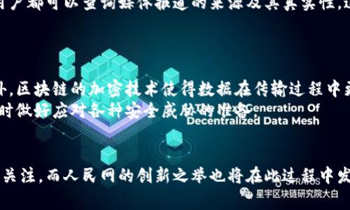 baoti人民网与区块链：你需要知道的事实/baoti
人民网, 区块链, 新闻平台, 数据安全/guanjianci

引言
人民网，作为中国最大的新闻和信息发布平台之一，始终走在新闻传播的前沿。然而，随着区块链技术的崛起，很多人不禁要问：人民网是否属于区块链平台呢？这个问题不仅涉及到技术的发展，还关乎到信息传播的未来。接下来，我们将深入探讨人民网的角色、区块链的定义及其在新闻领域中的应用，帮助大家更全面地理解这两者之间的关系。

人民网的背景
人民网成立于1997年，是中国共产党中央委员会机关报《人民日报》的官方网站。作为国家重要的新闻信息发布平台，人民网不仅提供最新的国内外新闻，还涉及到政治、经济、文化、社会等各个领域的深度报道。人民网还致力于提供权威的信息与数据，因而在推动国家信息透明化方面扮演着重要角色。

什么是区块链？
区块链是一种分布式数据库技术，它以去中心化的方式记录数据，实现安全性和透明性。每个“区块”会包含一定数量的数据记录，并通过加密方式连接成链。这种结构不仅可以防止数据被篡改，而且也能够在网络中形成强大的信任机制。随着区块链技术的不断成熟，越来越多的行业开始探索它的应用潜力。

人民网与区块链的关系
从目前的情况来看，人民网并不直接属于区块链平台。人民网仍旧是基于传统的互联网平台，主要采用的是集中式的信息发布模式。然而，人民网已经开始关注区块链技术，并探索如何将其应用于新闻报道的创新之中。
比如，人民网曾经报道过有关区块链技术在新闻领域的应用，包括信息的溯源、版权保护以及数据的安全存储等。这些应用能够保障新闻报道的真实性，增强用户对信息的信任。然而，这仅仅是探索的开始，人民网是否将全面利用区块链技术，仍需时间来验证。

区块链在新闻报道中的应用
区块链技术在新闻行业中的潜力不容小觑。以下是一些具体的应用场景：
ul
    listrong信息溯源：/strong区块链技术能够确保信息的来源清晰可追踪，有效打击假新闻现象。当新闻机构对事件进行报道时，可以实时将信息记录在区块链中，确保其真实性。/li
    listrong版权保护：/strong在数字化时代，版权问题变得愈发复杂。利用区块链，新闻机构可以对内容进行加密，并确保创作者的权益得到保护。/li
    listrong透明度和信任：/strong用户对新闻的信任度逐渐降低，区块链技术可以帮助恢复用户的信任感。通过透明的信息链，用户可以了解到每一条新闻的出处和传播过程。/li
    listrong广告投放与收益分配：/strong区块链能够帮助媒体平台实现透明的广告投放和收益分配，使广告主和内容创作者之间的关系更加明确。/li
/ul

人民网的创新探索
人民网近期开展了一系列关于区块链技术的研究与实践。这些探索包含了与一些区块链技术企业的合作，寻求技术的深入融合，以推动报道工作的变革。人民网发布的文章和评论也开始关注区块链相关的热点话题，鼓励公众对这一新兴技术进行讨论和理解。
此外，人民网还希望通过技术手段提升用户体验。比如，基于区块链技术的用户反馈系统，能够让用户对信息进行真实评价，从而进一步提高平台的内容质量。

可能面临的挑战
尽管人民网在区块链领域的探索充满期待，但也是面临诸多挑战：
ul
    listrong技术理解与普及：/strong区块链技术相对复杂，许多普通用户可能难以理解其运作机制。因此，人民网需要加大对这一技术的解释和宣传。/li
    listrong行业标准与规范：/strong目前区块链技术尚未形成统一的标准和规范，人民网在实施过程中需要谨慎，避免因技术不成熟而导致信任危机。/li
    listrong法律法规的挑战：/strong区块链技术在法律监管方面仍处于探索阶段。不少国家尚未明确区块链相关法律，人民网在推动技术应用时，需要随时关注政策变化。/li
/ul

未来展望
尽管人民网未成为区块链平台，但其对这一技术的关注显示了其对未来信息传播的前瞻性。在未来，人民网可能会与区块链技术的企业展开更深入的合作，研发适合自身业务的区块链应用，推动转型。同时，随着技术的普及和发展，人民网的用户也将能享受到更加安全、可信的新闻服务。

潜在问题解析
h4问题一：区块链能否解决假新闻问题？/h4
假新闻的传播是目前互联网时代的一大难题。区块链技术通过提供可追溯的新闻来源，可以在一定程度上解决这一问题。通过对新闻信息进行上链，任何用户都可以查询媒体报道的来源及其真实性，这可为假新闻的辨别提供有力支持。
然而，区块链并非万能的解决方案，其效果还需与其他技术相结合，例如人工智能的内容审核能力。只有多方协作，才能共同抵制假新闻的泛滥。

h4问题二：如何确保区块链数据的安全性？/h4
区块链的数据安全性是其核心优势之一。由于区块链数据是去中心化存储的，任何单个节点无法控制整个网络的数据，这使得数据篡改变得非常困难。此外，区块链的加密技术使得数据在传输过程中更加安全。
尽管如此，仍需注意的是，区块链的安全性也取决于系统的设计与管理。人民网在实施区块链解决方案时，需要确保参与节点的安全性和技术的可靠性，同时做好应对各种安全威胁的准备。

结论
综上所述，人民网并不直接属于区块链平台，但它对这一技术的探索与重视显示了其在信息传播未来中的前瞻性。区块链技术在新闻领域的潜在应用值得关注，而人民网的创新之举也将在此过程中发挥积极的推动作用。随着技术的不断发展，人民网未来能否充分利用区块链技术来提升信息可信度、保障新闻质量，将成为我们需要继续观察的重要议题。