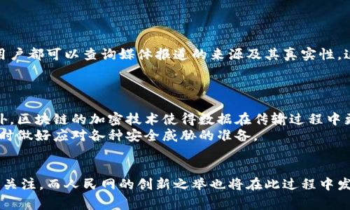 baoti人民网与区块链：你需要知道的事实/baoti
人民网, 区块链, 新闻平台, 数据安全/guanjianci

引言
人民网，作为中国最大的新闻和信息发布平台之一，始终走在新闻传播的前沿。然而，随着区块链技术的崛起，很多人不禁要问：人民网是否属于区块链平台呢？这个问题不仅涉及到技术的发展，还关乎到信息传播的未来。接下来，我们将深入探讨人民网的角色、区块链的定义及其在新闻领域中的应用，帮助大家更全面地理解这两者之间的关系。

人民网的背景
人民网成立于1997年，是中国共产党中央委员会机关报《人民日报》的官方网站。作为国家重要的新闻信息发布平台，人民网不仅提供最新的国内外新闻，还涉及到政治、经济、文化、社会等各个领域的深度报道。人民网还致力于提供权威的信息与数据，因而在推动国家信息透明化方面扮演着重要角色。

什么是区块链？
区块链是一种分布式数据库技术，它以去中心化的方式记录数据，实现安全性和透明性。每个“区块”会包含一定数量的数据记录，并通过加密方式连接成链。这种结构不仅可以防止数据被篡改，而且也能够在网络中形成强大的信任机制。随着区块链技术的不断成熟，越来越多的行业开始探索它的应用潜力。

人民网与区块链的关系
从目前的情况来看，人民网并不直接属于区块链平台。人民网仍旧是基于传统的互联网平台，主要采用的是集中式的信息发布模式。然而，人民网已经开始关注区块链技术，并探索如何将其应用于新闻报道的创新之中。
比如，人民网曾经报道过有关区块链技术在新闻领域的应用，包括信息的溯源、版权保护以及数据的安全存储等。这些应用能够保障新闻报道的真实性，增强用户对信息的信任。然而，这仅仅是探索的开始，人民网是否将全面利用区块链技术，仍需时间来验证。

区块链在新闻报道中的应用
区块链技术在新闻行业中的潜力不容小觑。以下是一些具体的应用场景：
ul
    listrong信息溯源：/strong区块链技术能够确保信息的来源清晰可追踪，有效打击假新闻现象。当新闻机构对事件进行报道时，可以实时将信息记录在区块链中，确保其真实性。/li
    listrong版权保护：/strong在数字化时代，版权问题变得愈发复杂。利用区块链，新闻机构可以对内容进行加密，并确保创作者的权益得到保护。/li
    listrong透明度和信任：/strong用户对新闻的信任度逐渐降低，区块链技术可以帮助恢复用户的信任感。通过透明的信息链，用户可以了解到每一条新闻的出处和传播过程。/li
    listrong广告投放与收益分配：/strong区块链能够帮助媒体平台实现透明的广告投放和收益分配，使广告主和内容创作者之间的关系更加明确。/li
/ul

人民网的创新探索
人民网近期开展了一系列关于区块链技术的研究与实践。这些探索包含了与一些区块链技术企业的合作，寻求技术的深入融合，以推动报道工作的变革。人民网发布的文章和评论也开始关注区块链相关的热点话题，鼓励公众对这一新兴技术进行讨论和理解。
此外，人民网还希望通过技术手段提升用户体验。比如，基于区块链技术的用户反馈系统，能够让用户对信息进行真实评价，从而进一步提高平台的内容质量。

可能面临的挑战
尽管人民网在区块链领域的探索充满期待，但也是面临诸多挑战：
ul
    listrong技术理解与普及：/strong区块链技术相对复杂，许多普通用户可能难以理解其运作机制。因此，人民网需要加大对这一技术的解释和宣传。/li
    listrong行业标准与规范：/strong目前区块链技术尚未形成统一的标准和规范，人民网在实施过程中需要谨慎，避免因技术不成熟而导致信任危机。/li
    listrong法律法规的挑战：/strong区块链技术在法律监管方面仍处于探索阶段。不少国家尚未明确区块链相关法律，人民网在推动技术应用时，需要随时关注政策变化。/li
/ul

未来展望
尽管人民网未成为区块链平台，但其对这一技术的关注显示了其对未来信息传播的前瞻性。在未来，人民网可能会与区块链技术的企业展开更深入的合作，研发适合自身业务的区块链应用，推动转型。同时，随着技术的普及和发展，人民网的用户也将能享受到更加安全、可信的新闻服务。

潜在问题解析
h4问题一：区块链能否解决假新闻问题？/h4
假新闻的传播是目前互联网时代的一大难题。区块链技术通过提供可追溯的新闻来源，可以在一定程度上解决这一问题。通过对新闻信息进行上链，任何用户都可以查询媒体报道的来源及其真实性，这可为假新闻的辨别提供有力支持。
然而，区块链并非万能的解决方案，其效果还需与其他技术相结合，例如人工智能的内容审核能力。只有多方协作，才能共同抵制假新闻的泛滥。

h4问题二：如何确保区块链数据的安全性？/h4
区块链的数据安全性是其核心优势之一。由于区块链数据是去中心化存储的，任何单个节点无法控制整个网络的数据，这使得数据篡改变得非常困难。此外，区块链的加密技术使得数据在传输过程中更加安全。
尽管如此，仍需注意的是，区块链的安全性也取决于系统的设计与管理。人民网在实施区块链解决方案时，需要确保参与节点的安全性和技术的可靠性，同时做好应对各种安全威胁的准备。

结论
综上所述，人民网并不直接属于区块链平台，但它对这一技术的探索与重视显示了其在信息传播未来中的前瞻性。区块链技术在新闻领域的潜在应用值得关注，而人民网的创新之举也将在此过程中发挥积极的推动作用。随着技术的不断发展，人民网未来能否充分利用区块链技术来提升信息可信度、保障新闻质量，将成为我们需要继续观察的重要议题。