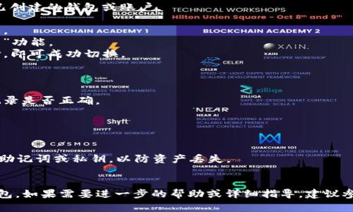 在TP（Trust Wallet）创建钱包后，如果您需要更换当前钱包，可以按照以下步骤进行操作：

### 一、备份当前钱包

在更换钱包之前，确保您已备份当前钱包中的私钥或助记词，以防万一。这是为了确保您的数字资产安全。

### 二、创建新钱包

1. **打开TP钱包应用**：启动Trust Wallet应用程序。
2. **点击“创建新钱包”**：在主界面上，选择“创建新钱包”选项。
3. **接受条款和条件**：阅读并接受相关条款和条件。
4. **设定备份密码**：输入并确认一个安全的备份密码，这将保护您的新钱包。
5. **生成助记词**：系统将生成一组助记词，请务必将其安全保存，因为它是恢复您钱包的唯一方式。

### 三、切换钱包

1. **返回主界面**：在Trust Wallet的主界面，您可以看到已创建的钱包或账户。
2. **钱包管理**：点击“钱包”选项，进入钱包管理页面。
3. **选择当前钱包**：点击当前钱包，进入该钱包的详细信息。
4. **选择“切换钱包”**：在设置或选项菜单中选择“切换钱包”功能。
5. **选择新钱包**：系统会显示您已创建的新钱包，点击选择，即可成功切换。

### 四、验证安全性

1. **检查余额**：切换后，确保检查新钱包中的余额和交易记录是否正确。
2. **再次备份助记词**：为新钱包备份助记词，并妥善保管。

### 注意事项

- **确保安全**：在切换钱包的过程中，不要与他人分享您的助记词或私钥，以防资产丢失。
- **定期备份**：建议定期备份您的新钱包，以防数据丢失。

通过以上步骤，您可以轻松地在Trust Wallet中更换当前钱包。如果需要进一步的帮助或详细指导，建议参考Trust Wallet官方网站上的支持文档或联系他们的客服。