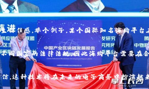   区块链如何改变海购平台的游戏规则？ /   
 guanjianci 区块链, 海购平台, 电子商务, 供应链 /guanjianci 

引言：区块链的魔力  
在数字经济时代，电子商务和国际消费的崛起为人们的购物方式带来了革命性的变化。特别是海购，即通过跨国网络购物平台购买海外商品，逐渐成为了许多消费者的首选。然而，在这一过程中，如何确保交易的安全性、商品的真伪及物流的透明性，成为了海购平台面临的一大挑战。与此同时，区块链技术的应用逐渐显现出其颠覆性的潜力，能够有效地解决这些问题，进一步提高用户体验。在这篇文章中，我们将深入探讨区块链在海购平台中的多种应用方式及其带来的深远影响。

区块链基础知识简述  
在探讨其应用前，首先，我们需要了解什么是区块链。区块链是一种数据结构，它通过去中心化的方式将数据记录在多个节点上，确保数据的透明性和不可篡改性。通俗而言，区块链就像一个不断增长的账本或数据库，所有参与者都可以查看和验证其中的信息。每一个“区块”以链的形式连接，形成一个永久的记录，确保信息的安全性和可信度。

海购平台的挑战与需求  
海购平台面临诸多问题，最为突出的是如何确保产品的真实性和快速的物流服务。很多消费者对海外商品的来源、质量和价格等信息心存疑虑。尤其是近年来假货泛滥现象严重，消费者的信任感急剧下降。此外，传统的支付手段和物流系统效率低下，也经常导致延误和误配送。因此，海购平台需要一种新颖的解决方案，以提升用户体验，增进消费者信任，而这正是区块链所能提供的。

区块链在海购平台的应用实例  
h41. 确保产品真伪/h4  
区块链技术能够记录商品从生产、运输到销售的每一个环节。例如，当一件商品在生产时，其信息（如生产日期、生产地点、产品序列号等）就会被写入区块链，并持续跟踪其流通过程。消费者在购买时，可以通过扫描商品上的二维码来查看该商品的历史信息，从而确保其真伪。这种透明的追踪机制能够有效提升消费者的信任度，减少因假货问题导致的投诉和退货。

h42. 提高支付安全性和效率/h4  
在跨境购物中，支付过程往往需要通过多种中介进行，这不仅降低了效率，也增加了资金风险。而采用区块链技术，消费者可以直接通过数字货币进行支付，无需经过多次转账。这不仅缩短了交易时间，还降低了交易费用，确保了资金在不同国家之间的流动安全。

h43. 供应链管理/h4  
供应链的透明化是提高海购平台效率的关键。通过区块链，企业能够实时监控商品的整个流通过程，确保商品在每一个环节的高效性。例如，当消费者下单后，平台可以使用区块链技术确认库存、运输路线，从而减少仓储费用和运输时间。每一个供应商都可以在区块链上获取实时数据，提高决策效率。

h44. 提升客户忠诚度/h4  
海购平台可以通过区块链技术提供更加个性化和透明的服务，进一步提升客户忠诚度。例如，平台可以利用区块链记录顾客的购买行为、偏好以及评价。这些数据的透明化使消费者能更好地了解自己的购买历史，为其提供更有针对性的商品推荐，而这些都是提升消费者满意度和忠诚度的有效方式。

区块链带来的未来展望  
随着消费者对透明性和安全性的需求不断增加，区块链的应用将在海购平台中变得越来越普遍。未来，随着技术的不断完善，区块链可能将与物联网、人工智能等技术结合，形成更为综合的解决方案。比如，智能合约的应用，将进一步简化交易过程，自动执行合约条款，从而提升整个购物体验。

常见疑问解答

h4质疑一：区块链技术是否真的能提高用户信任？/h4
区块链技术通过其不可更改和透明的特性，提供了一种全新的信任机制。消费者可以轻松验证商品的真伪，而不必依赖卖家或平台的信誉。许多海购平台已经通过区块链技术建立了信誉机制，让消费者对购买的商品产生信任感。举个例子，某个国际知名海购平台在推出区块链追踪功能后，客户投诉率大幅下降，用户满意度则显著上升。这表明，区块链在提升用户信任方面确实展现出强大的潜力。

h4质疑二：海购平台在使用区块链时会面临哪些挑战？/h4
虽然区块链技术在海购平台中有诸多优势，但在实际应用中仍面临一些挑战。首先是技术的复杂性和成本，尤其是小型海购平台可能难以承担开发与维护高效区块链系统的成本。其次是监管与法律问题，跨国交易涉及不同国家的法律法规，因此海购平台需要在合规性上做好功课。最后，还有教育用户的问题，许多消费者对区块链的认识有限，需要通过有效的市场教育来改变他们的认知。

总结  
区块链作为一种创新技术，正在深刻影响着海购平台的运作方式。通过提高透明性、增强安全性、供应链，区块链不仅提升了消费者的购物体验，也为海购平台带来了新的机遇与挑战。随着技术的不断进步，我们有理由相信，这种技术将在未来的电子商务中扮演越来越重要的角色。海购平台需要及时拥抱这一趋势，找到适合自身的区块链应用策略，从而在竞争中赢得成功。