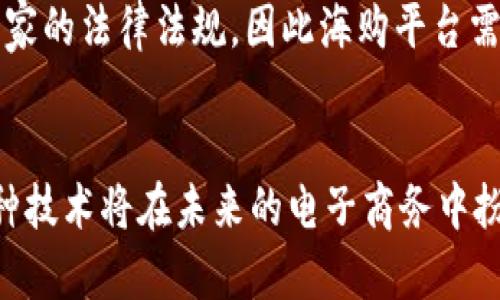   区块链如何改变海购平台的游戏规则？ /   
 guanjianci 区块链, 海购平台, 电子商务, 供应链 /guanjianci 

引言：区块链的魔力  
在数字经济时代，电子商务和国际消费的崛起为人们的购物方式带来了革命性的变化。特别是海购，即通过跨国网络购物平台购买海外商品，逐渐成为了许多消费者的首选。然而，在这一过程中，如何确保交易的安全性、商品的真伪及物流的透明性，成为了海购平台面临的一大挑战。与此同时，区块链技术的应用逐渐显现出其颠覆性的潜力，能够有效地解决这些问题，进一步提高用户体验。在这篇文章中，我们将深入探讨区块链在海购平台中的多种应用方式及其带来的深远影响。

区块链基础知识简述  
在探讨其应用前，首先，我们需要了解什么是区块链。区块链是一种数据结构，它通过去中心化的方式将数据记录在多个节点上，确保数据的透明性和不可篡改性。通俗而言，区块链就像一个不断增长的账本或数据库，所有参与者都可以查看和验证其中的信息。每一个“区块”以链的形式连接，形成一个永久的记录，确保信息的安全性和可信度。

海购平台的挑战与需求  
海购平台面临诸多问题，最为突出的是如何确保产品的真实性和快速的物流服务。很多消费者对海外商品的来源、质量和价格等信息心存疑虑。尤其是近年来假货泛滥现象严重，消费者的信任感急剧下降。此外，传统的支付手段和物流系统效率低下，也经常导致延误和误配送。因此，海购平台需要一种新颖的解决方案，以提升用户体验，增进消费者信任，而这正是区块链所能提供的。

区块链在海购平台的应用实例  
h41. 确保产品真伪/h4  
区块链技术能够记录商品从生产、运输到销售的每一个环节。例如，当一件商品在生产时，其信息（如生产日期、生产地点、产品序列号等）就会被写入区块链，并持续跟踪其流通过程。消费者在购买时，可以通过扫描商品上的二维码来查看该商品的历史信息，从而确保其真伪。这种透明的追踪机制能够有效提升消费者的信任度，减少因假货问题导致的投诉和退货。

h42. 提高支付安全性和效率/h4  
在跨境购物中，支付过程往往需要通过多种中介进行，这不仅降低了效率，也增加了资金风险。而采用区块链技术，消费者可以直接通过数字货币进行支付，无需经过多次转账。这不仅缩短了交易时间，还降低了交易费用，确保了资金在不同国家之间的流动安全。

h43. 供应链管理/h4  
供应链的透明化是提高海购平台效率的关键。通过区块链，企业能够实时监控商品的整个流通过程，确保商品在每一个环节的高效性。例如，当消费者下单后，平台可以使用区块链技术确认库存、运输路线，从而减少仓储费用和运输时间。每一个供应商都可以在区块链上获取实时数据，提高决策效率。

h44. 提升客户忠诚度/h4  
海购平台可以通过区块链技术提供更加个性化和透明的服务，进一步提升客户忠诚度。例如，平台可以利用区块链记录顾客的购买行为、偏好以及评价。这些数据的透明化使消费者能更好地了解自己的购买历史，为其提供更有针对性的商品推荐，而这些都是提升消费者满意度和忠诚度的有效方式。

区块链带来的未来展望  
随着消费者对透明性和安全性的需求不断增加，区块链的应用将在海购平台中变得越来越普遍。未来，随着技术的不断完善，区块链可能将与物联网、人工智能等技术结合，形成更为综合的解决方案。比如，智能合约的应用，将进一步简化交易过程，自动执行合约条款，从而提升整个购物体验。

常见疑问解答

h4质疑一：区块链技术是否真的能提高用户信任？/h4
区块链技术通过其不可更改和透明的特性，提供了一种全新的信任机制。消费者可以轻松验证商品的真伪，而不必依赖卖家或平台的信誉。许多海购平台已经通过区块链技术建立了信誉机制，让消费者对购买的商品产生信任感。举个例子，某个国际知名海购平台在推出区块链追踪功能后，客户投诉率大幅下降，用户满意度则显著上升。这表明，区块链在提升用户信任方面确实展现出强大的潜力。

h4质疑二：海购平台在使用区块链时会面临哪些挑战？/h4
虽然区块链技术在海购平台中有诸多优势，但在实际应用中仍面临一些挑战。首先是技术的复杂性和成本，尤其是小型海购平台可能难以承担开发与维护高效区块链系统的成本。其次是监管与法律问题，跨国交易涉及不同国家的法律法规，因此海购平台需要在合规性上做好功课。最后，还有教育用户的问题，许多消费者对区块链的认识有限，需要通过有效的市场教育来改变他们的认知。

总结  
区块链作为一种创新技术，正在深刻影响着海购平台的运作方式。通过提高透明性、增强安全性、供应链，区块链不仅提升了消费者的购物体验，也为海购平台带来了新的机遇与挑战。随着技术的不断进步，我们有理由相信，这种技术将在未来的电子商务中扮演越来越重要的角色。海购平台需要及时拥抱这一趋势，找到适合自身的区块链应用策略，从而在竞争中赢得成功。