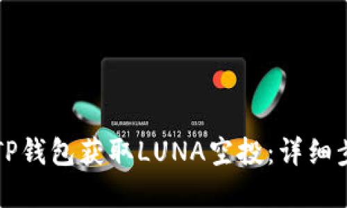 如何在TP钱包获取LUNA空投：详细步骤指导