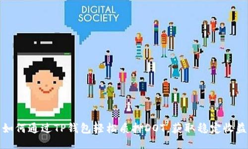 如何通过TP钱包轻松质押DOT，获取稳定收益