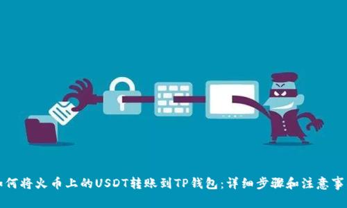 如何将火币上的USDT转账到TP钱包：详细步骤和注意事项
