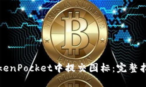 如何在TokenPocket中提交图标：完整指南与技巧