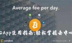 TP钱包DApp使用指南：轻松
