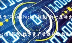 以下是关于“TokenPocket钱包