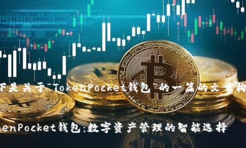 以下是关于“TokenPocket钱包”的一篇的文章构思。


TokenPocket钱包：数字资产管理的智能选择