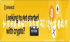 如何快速找回TP钱包密码？