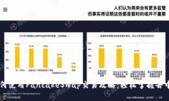 TP钱包如何使用PancakeSwap交