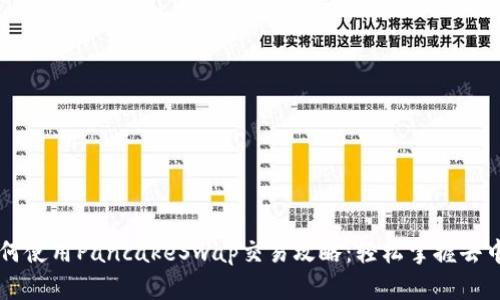 TP钱包如何使用PancakeSwap交易攻略：轻松掌握去中心化交易