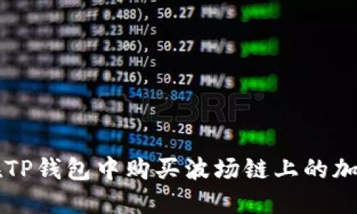 如何在TP钱包中购买波场链上的加密货币