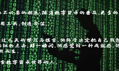   TP钱包如何快速转账到交易所：详细步骤与注意事项 / 

 guanjianci TP钱包, 转账, 交易所, 数字货币 /guanjianci 

引言：数字货币的流动性与TP钱包的应用
随着数字货币的迅速发展，越来越多的人开始关注如何有效管理和转移自己的数字资产。TP钱包作为一种常用的数字货币钱包，因其简便性和安全性受到广泛欢迎。在这篇文章中，我们将深入探讨如何通过TP钱包将数字货币转账到交易所，详尽的步骤和注意事项将为你的数字资产管理提供帮助。

第一部分：认识TP钱包及其优势
TP钱包，作为一种去中心化的钱包应用，支持多种数字货币的存储和管理。用户可以在TP钱包中轻松查看余额，进行交易，甚至参与去中心化金融（DeFi）项目。与其他钱包相比，TP钱包在用户界面、功能及安全性方面都有其独特的优势，尤其适合数字货币的入门级用户。

第二部分：创建和设置TP钱包
如果你还没有TP钱包，可以通过以下步骤快速创建：
ol
listrong下载应用：/strong在应用商店或TP钱包官方网站下载TP钱包应用，确保选择官方版本以避免安全风险。/li
listrong创建新钱包：/strong打开应用，选择“创建钱包”，并设置强密码。记住这个密码是访问钱包的关键。/li
listrong备份助记词：/strong系统会生成一组助记词，务必妥善保存。这是恢复你的钱包至关重要的信息，不可泄露于他人。/li
/ol

第三部分：了解交易所转账的基本概念
在进行转账之前，了解什么是交易所及其运作方式是非常重要的。交易所是用户买卖数字货币的市场，转账则是将资产从您的钱包发送至交易所的过程。在交易所上进行交易时，资产的流动性、交易费用以及市场行情都会对您的决策产生影响。

第四部分：准备转账前的注意事项
在开始转账之前，有几个事项需要注意：
ul
listrong确认交易所地址：/strong在进行转账前，请仔细确认交易所的充值地址，有些交易所对地址的格式和区块链类型有所要求。/li
listrong提现费用：/strong了解交易所的提现费用及转账时间，提前做好预算以防止不必要的损失。/li
listrong传输安全：/strong确保使用安全的网络进行操作，尽量避免公共WiFi，保护个人信息。/li
/ul

第五部分：TP钱包转账到交易所的具体步骤
h41. 确定要转账的币种和数量/h4
首先，打开TP钱包，选择你想要转账的币种。在钱包中查看相关的余额，确保账户中有足够的余额进行转账。此外，建议你考虑交易所对该币种的最低充值要求。

h42. 复制交易所的充值地址/h4
登录你的交易所账户，导航到“资产”或“钱包”部分，选择相应的币种，然后点击“充值”。系统会显示一串字符串形式的充值地址。点击“复制地址”，确保没有遗漏任何字符。

h43. 返回TP钱包进行转账/h4
回到TP钱包，点击“转账”，然后粘贴刚才复制的充值地址。接下来，输入转账数量，确认所有信息填写正确，包括地址、金额等。

h44. 输入安全密码确认转账/h4
在确认信息无误后，输入你在钱包设置时创建的安全密码以确认转账。系统将处理你的请求，并在几分钟内完成交易（具体时间取决于区块链网络的拥堵情况）。

h45. 检查交易状态与确认到账/h4
交易完成后，你可以在TP钱包的交易记录中查看转账状态。同时，也可以在交易所的资产页面查看是否已经到账。根据网络拥堵情况，转账可能会有所延迟，不必过于焦虑。

第六部分：转账中常见问题
在进行TP钱包向交易所转账的过程中，可能会遇到一些问题，以下是一些常见问题及解决方案：
ul
listrong转账地址错误：/strong如果输入了错误的转账地址，资金可能无法找回。因此，务必仔细核对每个字符。/li
listrong转账未到账：/strong在转账完成后，如果长时间未到账，可以查找交易记录是否标记为已完成，或者联系交易所的客服进行咨询。/li
listrong交易费用过高：/strong如果费用过高，可以考虑选择其他较低费用的交易所进行转账。/li
/ul

第七部分：总结与展望
通过TP钱包转账到交易所，可以极大地提高数字资产的流动性和投资机会。虽然过程相对简单，但仍需注意安全和细节，以防止不必要的损失。随着数字货币的普及，更多的新用户加入这一领域，了解并掌握如何安全高效地进行转账将成为日后投资成功的关键。

上面的步骤和注意事项可供初学者和有经验的用户参考，让我们在快速变化的数字经济中共同探索，保持对新知识的渴望，善用工具，创造价值。

小故事分享：阳光下的转账体验
某个周末的午后，阳光洒在老旧木桌上，一位年轻人坐在窗边，手中把玩着手机。随着他不断浏览BT钱包，他的心情愈加兴奋。经过几天的学习与摸索，他终于决定把自己钱包中的一些数字货币转账到交易所，进行下一步投资。
他小心翼翼地输入着地址，心中既期待又紧张，似乎这次转账不仅仅是资金的流动，更是他对未来投资的勇敢尝试。随着确认按钮的点击，那一瞬间，他感觉到一种成就感，仿佛自己正站在人生的十字路口，等待着财富的到来。
几分钟后，转账完成，他的脸上浮现出一丝满意的笑容，拿起咖啡轻轻品味，那香醇的味道与阳光的温暖交织在一起，幸福感油然而生。

通过这样的细腻描写和真实的个人体验，我们不仅仅在讨论技术与操作，更是在展现一种生活方式和态度，鼓励每一个勇于探索数字货币世界的人。