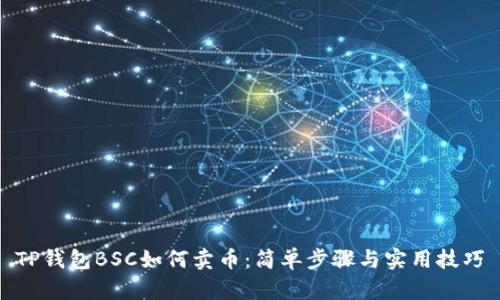 TP钱包BSC如何卖币：简单步骤与实用技巧