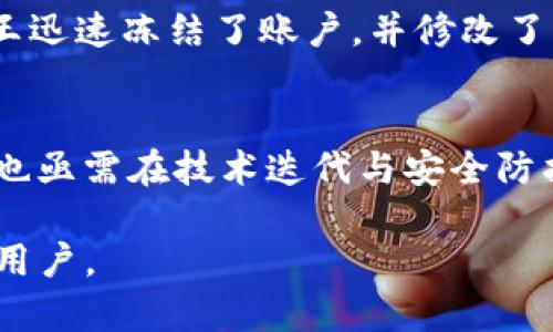    TP钱包的安全性分析：真正值得信赖的数字资产钱包吗？  / 

 guanjianci  TP钱包, 数字资产, 安全, 数字钱包  /guanjianci 

 一、TP钱包简介 
 随着数字货币的普及，各种数字资产钱包层出不穷。TP钱包（TokenPocket），作为一个备受瞩目的多链数字钱包，以其便捷的操作和丰富的功能吸引了大量用户。不论是存储还是交易，TP钱包都提供了相对直观的用户体验。但用户在选择数字钱包时，最关注的就是安全性。因此，在这篇文章中，我们将深入探讨TP钱包的安全性。

 二、TP钱包的功能与特点 
 TP钱包支持多种主流区块链，包括以太坊、比特币、EOS等，用户可以轻松管理多种数字资产。不仅如此，它还提供了去中心化交易功能，让用户能够随时随地把握市场机遇。除此之外，TP钱包还拥有用户友好的界面和快速的交易速度，使其成为新手和资深投资者的优选。

 三、TP钱包的安全性分析 
 在深入了解TP钱包之前，我们不妨先看看市面上常见的数字钱包安全隐患。许多用户在选择钱包时，以为只要找到一个知名的品牌就安全了，其实不然。许多被盗、被黑的案例说明，安全防护是一个多方面的工作，因此我们从几方面对TP钱包进行分析：

h4 3.1 技术架构的安全性 /h4
 TP钱包采用了较为先进的加密技术，用户的私钥默认存储在本地，而非云端。这减少了因黑客攻击而引发的风险。然而，用户的操作习惯也直接影响到钱包的安全性，例如使用简单密码、在不安全的网络环境下进行操作等，都可能造成资产的丢失。

h4 3.2 风险防范与响应机制 /h4
 TP钱包还融入了风控和反欺诈措施，一旦系统检测到异常活动，立刻会启动警报，并及时通过用户的手机APP进行告知。这在一定程度上能够阻止损失扩大。用户可以在收到通知后，及时采取措施，保护自己的资产。

h4 3.3 用户评价与社区反馈 /h4
 在安全性方面，用户的反馈无疑是最重要的参考依据。TP钱包在各大社区中享有较高的评价，很多用户表示，在多次交易中未曾遇到安全问题的情况。用户体验的提升和良好的口碑，使得TP钱包逐渐在竞争激烈的市场脱颖而出。

 四、安全使用TP钱包的建议 
 虽然TP钱包在安全性上做了很多努力，但用户仍然需要一些基本的安全策略以保护自己的资产：

h4 4.1 使用复杂密码 /h4
 尽量选择字母、数字、符号组合的复杂密码，并定期更改密码。这是基础的安全措施，可以大大降低账户被攻破的风险。

h4 4.2 启用双重验证 /h4
 如果TP钱包支持双重验证，请务必开启。这一额外的安全层可以保护您的账户，即使密码泄露，黑客也难以进入。

h4 4.3 备份钱包数据 /h4
 定期备份您的钱包数据，并保存在安全的地方。这是为了防范万一设备丢失或损坏的情况，确保您能随时找回您的资产。

 五、用户案例：TP钱包的真实体验 
 接下来，我想分享几个用户的真实故事，以便更好地理解TP钱包的使用体验和安全性。

h4 5.1 小张的交易经历 /h4
 小张是一名区块链的爱好者，他在TP钱包中存储了相对稳定的数字资产。在一次急需用钱时，他通过TP钱包进行了一笔快速交易，过程流畅无阻。在交易后，小张觉得TP钱包不仅操作简便，还非常安全，给他省去了不少麻烦。

h4 5.2 小王的安全警报 /h4
 与此同时，小王在使用TP钱包时遇到了一次疑似黑客攻击的事件。一天，他收到了一条来自TP钱包的安全警报，提示他的账户存在异常登录尝试。小王迅速冻结了账户，并修改了密码，及时避免了损失。这次经历让他更加信任TP钱包的安全机制。

 六、总结：TP钱包的未来 
 总的来说，TP钱包在安全性上表现出色，技术与用户体验相结合，为用户提供了良好的服务。当然，作为用户，自身的安全意识同样重要。未来，TP钱包也亟需在技术迭代与安全防护方面不断升级，以应对日益复杂的网络环境。

 不论您是刚刚入门还是已有一定的投资经验，选择合适的钱包是保护资产的重要环节。TP钱包凭借其安全性与便利性，值得推荐给更多的数字资产用户。