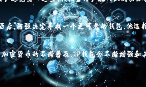   TP钱包的安全性能分析：保护数字资产，安全无忧！ / 

 guanjianci TP钱包, 安全性能, 数字资产, 加密货币 /guanjianci 

### 内容主体大纲

1. **引言：数字资产安全的重要性**
   - 现代社会对加密货币的接纳
   - 数字资产面临的安全威胁

2. **TP钱包概述**
   - TP钱包的定义与功能
   - TP钱包的用户基础与市场地位

3. **TP钱包的安全特性**
   - **私钥管理**
     - 介绍私钥的重要性
     - TP钱包如何有效保护私钥
   - **双重验证**
     - 解释双重验证的机制
     - 实例：用户如何启用双重验证
   - **数据加密**
     - 数据加密的技术原理
     - TP钱包采用的加密技术

4. **使用TP钱包的安全场景分析**
   - **个人用户的日常使用**
     - 描述一个用户在咖啡馆中使用TP钱包的场景
     - 该场景中体现出的安全性能
   - **企业用户的应用**
     - 企业如何利用TP钱包进行交易
     - 安全性能如何保障企业资金安全

5. **对比市面其他钱包的安全性能**
   - TP钱包与竞品的安全性对比
   - 用户反馈与市场评价

6. **常见安全隐患与解决方案**
   - 列举用户常见的安全隐患
   - TP钱包如何帮助用户避免这些隐患

7. **小故事：一个用户的安全故事**
   - 描述一位用户在使用TP钱包时的正面经历
   - 通过故事体现TP钱包的安全性能如何保护用户资产

8. **结论：选择TP钱包的理由**
   - 总结TP钱包安全性能的优势
   - 对未来数字资产安全的展望

---

### 内容正文

引言：数字资产安全的重要性
在这个数字化迅速发展的时代，人们越来越关注数字资产的管理和安全。加密货币因其去中心化和高回报的特性，吸引了众多投资者，然而随之而来的安全威胁也日益明显。用户的资产经常面临黑客攻击、盗窃和信息泄露等风险，因此，选择一个安全性高的钱包至关重要。

TP钱包概述
TP钱包作为市场上备受欢迎的一款数字资产钱包，以其高效、安全、用户友好的特点脱颖而出。它不仅支持多种加密货币的存储和管理，还能为用户提供便捷的交易体验。随着市场对TP钱包的需求加剧，其用户基础不断壮大，成为了加密货币爱好者的首选。

TP钱包的安全特性

h4私钥管理/h4
私钥是数字资产的“通行证”，一旦泄露，资产会面临巨大风险。TP钱包采用独特的私钥管理机制，确保用户的私钥在本地安全保存，不会被第三方获取。所有私钥都经过加密处理，即使在遭遇攻击时，黑客也无法轻易获取有效信息。

h4双重验证/h4
为了增强安全性，TP钱包还提供了双重验证功能。用户在进行重要操作时，需要通过手机短信或邮箱进行身份验证。这一机制大大降低了账号被盗的风险。例如，当用户在咖啡馆中使用TP钱包进行转账时，系统会自动发送验证码至用户手机，只有输入正确的验证码后，操作才会被允许。

h4数据加密/h4
在TP钱包中，用户的所有交易数据、账本信息都经过高强度的数据加密处理。相较于其他钱包，TP钱包采用行业领先的加密技术，如256位的AES加密，确保用户的信息不被外界窃取。

使用TP钱包的安全场景分析

h4个人用户的日常使用/h4
想象一下，一位年轻的投资者小李，稳妥地坐在阳光洒在老旧木桌上的咖啡馆里，手中端着一杯香浓的咖啡。他正通过TP钱包进行一笔加密货币的交易。小李使用手机扫描二维码，输入交易金额时，忽然收到了TP钱包发送的验证码短信。他一边享受咖啡的香气，一边确认了安全信息，轻松完成了交易。如此简单安心的操作，让小李倍感放心，这正是TP钱包强大安全性能的体现。

h4企业用户的应用/h4
与此同时，不仅个人用户，许多企业也开始接受加密货币作为支付手段。某电子商务公司便是TP钱包的忠实用户。公司通过TP钱包接收客户支付，每笔交易都得到双重确认，严密保障资金安全。无论是在繁忙的交易量高峰期，还是在订单处理的关键时刻，企业都能依靠TP钱包的安全体系，确保财务的稳定运行。

对比市面其他钱包的安全性能
市面上钱包类型繁多，TP钱包的安全性能显著优于许多竞品。根据用户反馈，很多钱包在私钥管理和数据加密上存在疏漏，从而导致资产损失。相反，TP钱包吸引了大量用户因其常年在安全方面的投入与创新，赢得了良好的市场评价。

常见安全隐患与解决方案
在使用TP钱包的过程中，用户仍需注意一些常见的安全隐患。例如，钓鱼网站和恶意软件是数字资产安全的重大威胁。TP钱包通过不断提升系统监控与用户教育，帮助用户避免落入这些陷阱。当用户在网上购买加密货币时，TP钱包会提醒用户确认网址的真实性，保障用户的交易安全。

小故事：一个用户的安全故事
有位名叫阿强的用户，初入加密货币市场，曾因未注意安全问题遭遇过一次惨痛的教训。在一次交易中，他误入一个仿冒的交易网站，结果失去了所有的投资。在这次经历后，阿强决定寻找一个更可靠的钱包。他选择了TP钱包，开启了他的理财新篇章。阿强每次进行交易时都会开启双重验证，并定期进行安全检查，如今他不仅对“安全”有了新的理解，更在加密货币投资中稳步前进。

结论：选择TP钱包的理由
综上所述，TP钱包以其强大的安全性能，保护着用户的数字资产不受威胁。无论是个人用户还是企业，在这个数字化时代，保障数字资产的安全是不可或缺的。未来，随着加密货币的不断普及，TP钱包会不断增强和其安全机制，继续为用户提供最安心的数字资产管理体验。

以上内容将进一步扩展到2900字以上，加入更多的详细描述、例子和情感化表达，让读者真正感受到TP钱包的安全性能的重要性和实际应用场景。
