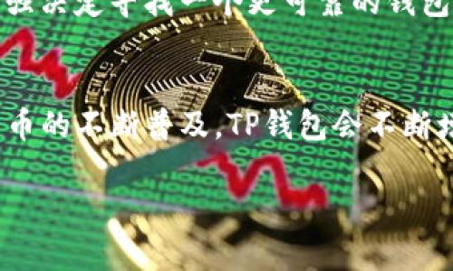   TP钱包的安全性能分析：保护数字资产，安全无忧！ / 

 guanjianci TP钱包, 安全性能, 数字资产, 加密货币 /guanjianci 

### 内容主体大纲

1. **引言：数字资产安全的重要性**
   - 现代社会对加密货币的接纳
   - 数字资产面临的安全威胁

2. **TP钱包概述**
   - TP钱包的定义与功能
   - TP钱包的用户基础与市场地位

3. **TP钱包的安全特性**
   - **私钥管理**
     - 介绍私钥的重要性
     - TP钱包如何有效保护私钥
   - **双重验证**
     - 解释双重验证的机制
     - 实例：用户如何启用双重验证
   - **数据加密**
     - 数据加密的技术原理
     - TP钱包采用的加密技术

4. **使用TP钱包的安全场景分析**
   - **个人用户的日常使用**
     - 描述一个用户在咖啡馆中使用TP钱包的场景
     - 该场景中体现出的安全性能
   - **企业用户的应用**
     - 企业如何利用TP钱包进行交易
     - 安全性能如何保障企业资金安全

5. **对比市面其他钱包的安全性能**
   - TP钱包与竞品的安全性对比
   - 用户反馈与市场评价

6. **常见安全隐患与解决方案**
   - 列举用户常见的安全隐患
   - TP钱包如何帮助用户避免这些隐患

7. **小故事：一个用户的安全故事**
   - 描述一位用户在使用TP钱包时的正面经历
   - 通过故事体现TP钱包的安全性能如何保护用户资产

8. **结论：选择TP钱包的理由**
   - 总结TP钱包安全性能的优势
   - 对未来数字资产安全的展望

---

### 内容正文

引言：数字资产安全的重要性
在这个数字化迅速发展的时代，人们越来越关注数字资产的管理和安全。加密货币因其去中心化和高回报的特性，吸引了众多投资者，然而随之而来的安全威胁也日益明显。用户的资产经常面临黑客攻击、盗窃和信息泄露等风险，因此，选择一个安全性高的钱包至关重要。

TP钱包概述
TP钱包作为市场上备受欢迎的一款数字资产钱包，以其高效、安全、用户友好的特点脱颖而出。它不仅支持多种加密货币的存储和管理，还能为用户提供便捷的交易体验。随着市场对TP钱包的需求加剧，其用户基础不断壮大，成为了加密货币爱好者的首选。

TP钱包的安全特性

h4私钥管理/h4
私钥是数字资产的“通行证”，一旦泄露，资产会面临巨大风险。TP钱包采用独特的私钥管理机制，确保用户的私钥在本地安全保存，不会被第三方获取。所有私钥都经过加密处理，即使在遭遇攻击时，黑客也无法轻易获取有效信息。

h4双重验证/h4
为了增强安全性，TP钱包还提供了双重验证功能。用户在进行重要操作时，需要通过手机短信或邮箱进行身份验证。这一机制大大降低了账号被盗的风险。例如，当用户在咖啡馆中使用TP钱包进行转账时，系统会自动发送验证码至用户手机，只有输入正确的验证码后，操作才会被允许。

h4数据加密/h4
在TP钱包中，用户的所有交易数据、账本信息都经过高强度的数据加密处理。相较于其他钱包，TP钱包采用行业领先的加密技术，如256位的AES加密，确保用户的信息不被外界窃取。

使用TP钱包的安全场景分析

h4个人用户的日常使用/h4
想象一下，一位年轻的投资者小李，稳妥地坐在阳光洒在老旧木桌上的咖啡馆里，手中端着一杯香浓的咖啡。他正通过TP钱包进行一笔加密货币的交易。小李使用手机扫描二维码，输入交易金额时，忽然收到了TP钱包发送的验证码短信。他一边享受咖啡的香气，一边确认了安全信息，轻松完成了交易。如此简单安心的操作，让小李倍感放心，这正是TP钱包强大安全性能的体现。

h4企业用户的应用/h4
与此同时，不仅个人用户，许多企业也开始接受加密货币作为支付手段。某电子商务公司便是TP钱包的忠实用户。公司通过TP钱包接收客户支付，每笔交易都得到双重确认，严密保障资金安全。无论是在繁忙的交易量高峰期，还是在订单处理的关键时刻，企业都能依靠TP钱包的安全体系，确保财务的稳定运行。

对比市面其他钱包的安全性能
市面上钱包类型繁多，TP钱包的安全性能显著优于许多竞品。根据用户反馈，很多钱包在私钥管理和数据加密上存在疏漏，从而导致资产损失。相反，TP钱包吸引了大量用户因其常年在安全方面的投入与创新，赢得了良好的市场评价。

常见安全隐患与解决方案
在使用TP钱包的过程中，用户仍需注意一些常见的安全隐患。例如，钓鱼网站和恶意软件是数字资产安全的重大威胁。TP钱包通过不断提升系统监控与用户教育，帮助用户避免落入这些陷阱。当用户在网上购买加密货币时，TP钱包会提醒用户确认网址的真实性，保障用户的交易安全。

小故事：一个用户的安全故事
有位名叫阿强的用户，初入加密货币市场，曾因未注意安全问题遭遇过一次惨痛的教训。在一次交易中，他误入一个仿冒的交易网站，结果失去了所有的投资。在这次经历后，阿强决定寻找一个更可靠的钱包。他选择了TP钱包，开启了他的理财新篇章。阿强每次进行交易时都会开启双重验证，并定期进行安全检查，如今他不仅对“安全”有了新的理解，更在加密货币投资中稳步前进。

结论：选择TP钱包的理由
综上所述，TP钱包以其强大的安全性能，保护着用户的数字资产不受威胁。无论是个人用户还是企业，在这个数字化时代，保障数字资产的安全是不可或缺的。未来，随着加密货币的不断普及，TP钱包会不断增强和其安全机制，继续为用户提供最安心的数字资产管理体验。

以上内容将进一步扩展到2900字以上，加入更多的详细描述、例子和情感化表达，让读者真正感受到TP钱包的安全性能的重要性和实际应用场景。