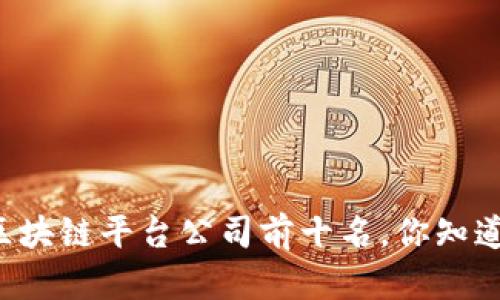 国内区块链平台公司前十名，你知道哪些？