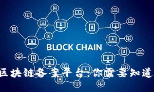 山东省区块链备案平台：你需要知道的一切！