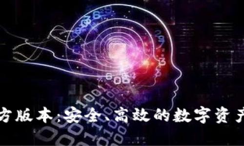 TP钱包官方版本：安全、高效的数字资产管理工具