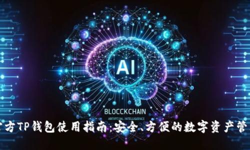 中国官方TP钱包使用指南：安全、方便的数字资产管理选择