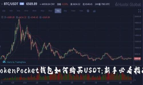 TokenPocket钱包如何购买USDT：新手必看指南