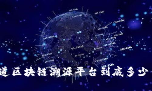 你知道区块链溯源平台到底多少钱吗？