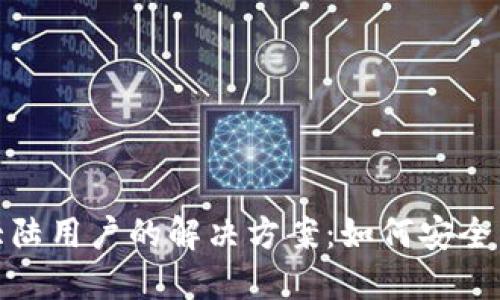 TP钱包不支持大陆用户的解决方案：如何安全高效使用TP钱包