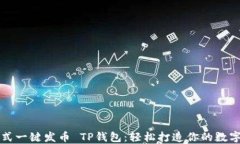 傻瓜式一键发币 TP钱包：