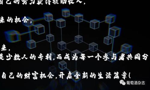   TokenPocket钱包层级分销：如何利用数字资产赚取被动收入 / 
 guanjianci TokenPocket, 数字钱包, 层级分销, 被动收入 /guanjianci 

引言：数字资产时代的机遇
随着区块链技术的迅速发展，数字资产逐渐成为投资的新宠。在这个时代，越来越多的人开始接触数字钱包，TokenPocket作为其中的佼佼者，正吸引着众多用户的注意。此外，TokenPocket的层级分销机制，更是为用户提供了一个赚取被动收入的全新方式。在这篇文章中，我们将深入探讨TokenPocket钱包层级分销的机制、优势以及如何通过它实现经济自由。

TokenPocket钱包概述
TokenPocket是一个功能强大的数字钱包，支持多种主流区块链资产的存储、管理和交易。它不仅简单易用，还提供了丰富的服务，包括DApp访问、去中心化交易所、NFT市场等。用户可以随时随地通过手机轻松查看和管理自己的数字资产。
想象一下，在一个阳光明媚的午后，你坐在咖啡馆外的露天座位上，手中握着一杯香浓的拿铁，打开TokenPocket钱包，查看着自己的数字资产和最新的市场动态。那种充实与自在，恰如其分地映射了新能源汽车时代的美好前景。

什么是层级分销？
层级分销是一种通过多层级推广的方式进行市场拓展的模式。在TokenPocket中，每个用户都可以通过分享自己的推广链接，邀请其他用户来到平台，形成一个层次分明的分销网络。每当下线完成交易或者进行资产管理，推广者都可以获得相应的奖励。这种机制不但刺激了用户的推广热情，也通过社交效应促成了TokenPocket的快速增长。
换句话说，这是一个互惠的生态系统，每一个参与者都能从中受益。而且，这种分销机制无疑为那些希望获得被动收入的人提供了一个新的途径。

TokenPocket层级分销的优势
TokenPocket钱包的层级分销机制有着明显的优势：
ul
    listrong低门槛：/strong任何人都可以成为推广者，只需注册一个TokenPocket账户。/li
    listrong收益多样：/strong用户可以通过交易手续费、推广奖励等多种方式获得收益。/li
    listrong社交支持：/strong通过好友分享与互动，增加引流的成功率。/li
    listrong持续更新：/strongTokenPocket不断产品，提升用户体验，增加分销奖励的吸引力。/li
/ul

如何参与TokenPocket的层级分销
参与TokenPocket钱包的层级分销十分简单：
ol
    listrong注册TokenPocket账户：/strong首先，你需要下载TokenPocket应用，填写相关信息完成注册。在这个过程中，可能阳光洒在你的手机屏幕上，带来一丝温暖，让你对未来充满期待。/li
    listrong获取推广链接：/strong完成注册后，你可以在个人中心找到自己的推广链接。记得，这是你赚取佣金的钥匙。/li
    listrong分享链接：/strong将你的推广链接分享给朋友、社交媒体或者其他渠道，吸引他们加入TokenPocket。/li
    listrong赚取奖励：/strong当下线通过你的链接注册并进行交易时，你将获得相应的奖励。随着时间推移，你的被动收入将稳步增加。/li
/ol

实际案例分享：被动收入的成功故事
现实中，不乏通过TokenPocket层级分销获得成功的人。以小李为例，一名普通的大学生，他在暑假期间无意中接触到了TokenPocket。在了解层级分销的商机后，他决定将其视为一种兼职。
小李在大学的社交圈中积极分享他的推广链接，他的朋友们纷纷注册并活跃在TokenPocket上。一个月后，小李的收入核算出乎他的意料，他不仅赚取了日常花费，还能够为自己心仪的电子产品存下一笔钱。每次手机响起的奖励通知，都让他体会到了一种前所未有的成就感。

总结：开启被动收入的新篇章
在数字资产蓬勃发展的今天，TokenPocket钱包和层级分销为每一个用户提供了一个全新的经济增长点。通过简单的注册与推广，每一个用户都有机会通过自己的努力获得被动收入。
然而，值得注意的是，成功并非一蹴而就，需要不断地学习、分享和适应市场变化。就像小李一样，通过不懈努力与智慧，许多人都能够在这个平台上收获成功。
无论你是投资者、创业者，还是纯粹的数字资产爱好者，TokenPocket的层级分销都值得你认真考虑。记住，这不仅仅是赚钱的工具，更是一个探索数字经济未来的机会。

未来展望：TokenPocket与层级分销的无限可能
随着区块链技术的不断推陈出新，未来，TokenPocket势必会在层级分销机制上进行更多革新。更加的产品体验与多样化的获利方式，将吸引更多用户参与进来。
在一个又一个温暖的午后，未来的某一天，我们可以坐在“咖啡馆”的木桌旁，利用TokenPocket进行交易，畅所欲言，分享梦想与现实。数字资产的世界将不再是少数人的专利，而成为每一个参与者共同分享的财富盛宴。

总的来说，TokenPocket钱包的层级分销不仅为用户提供了获取收益的机会，更是未来数字经济的重要组成部分。让我们一起迎接这个时代的到来，抓住属于自己的财富机会，开启全新的生活篇章！