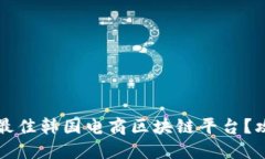 如何选择最佳韩国电商区